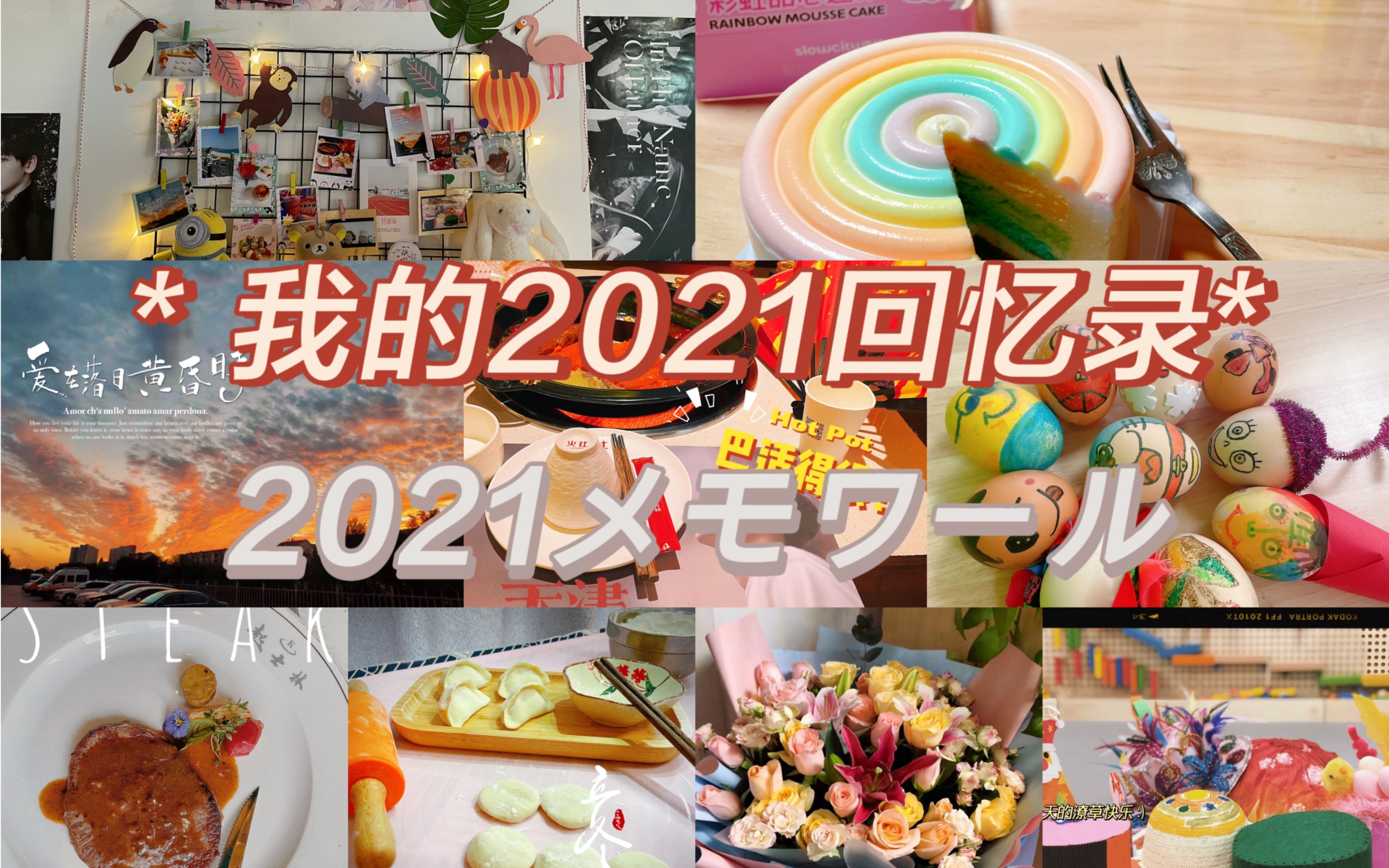 我的2021回忆录