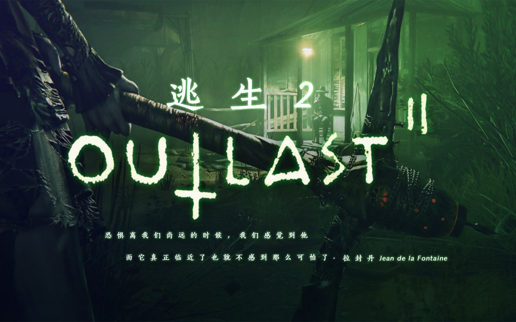 不怕你就来玩系列【逃生2】01_逃生2