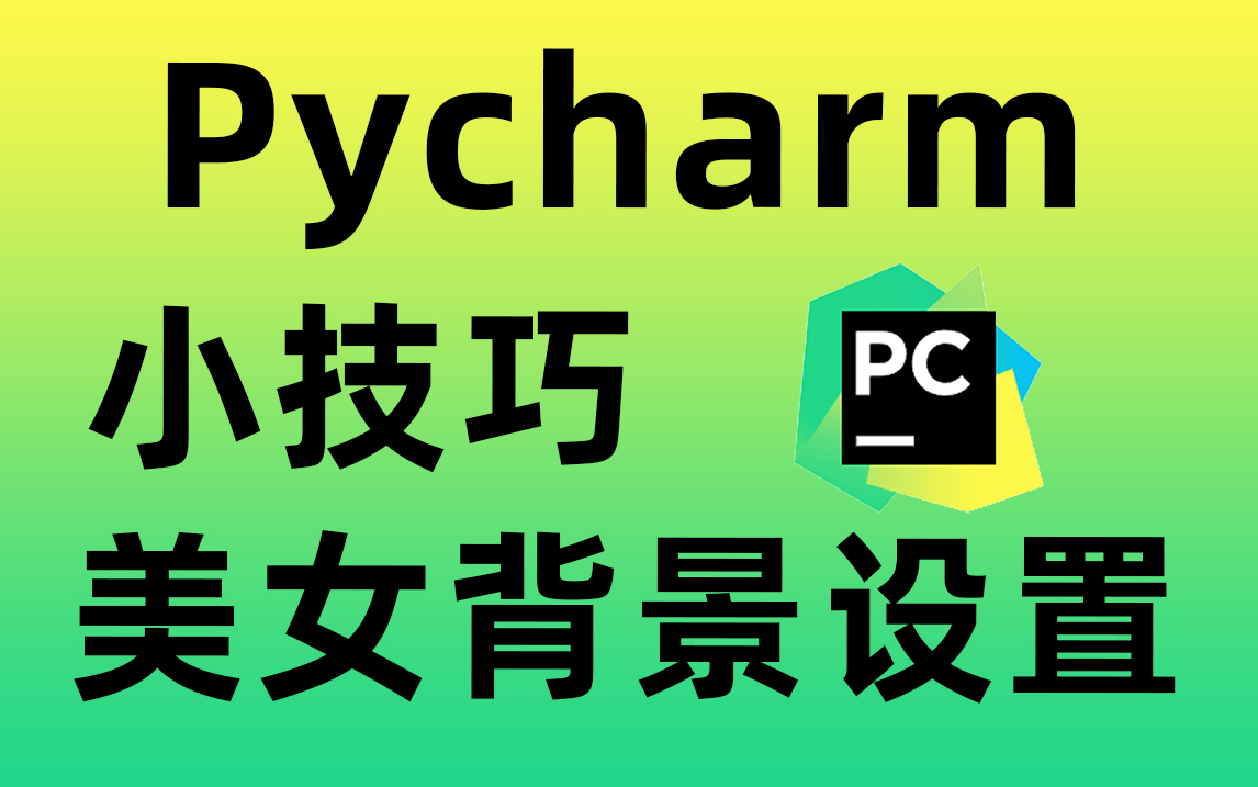 Python基础操作之Pycharm美女背景设置!!哔哩哔哩bilibili