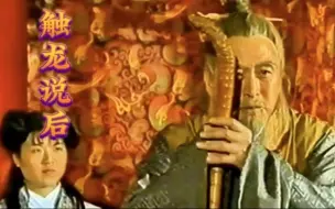 Download Video: 【触龙说后】触龙说赵太后为何千古流传？为何一席话，就能让赵太后言听计从！