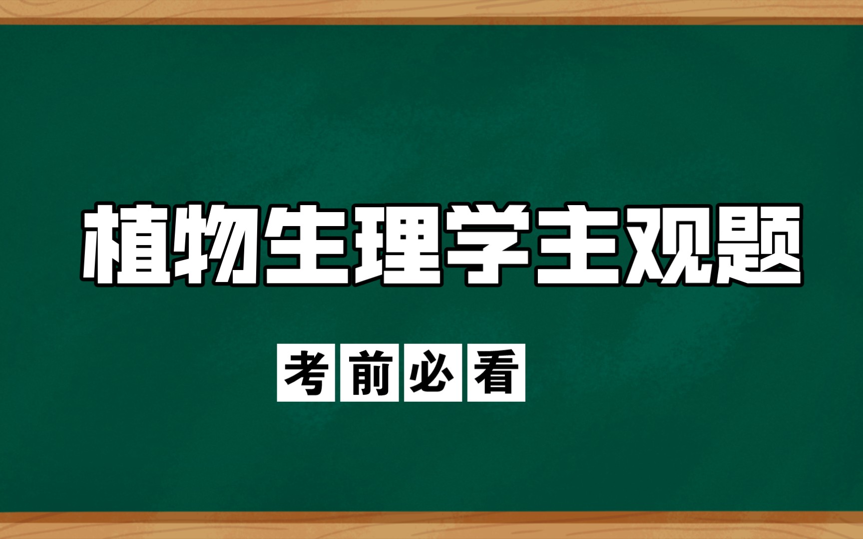 【植物生理学】【主观题必看】(二)植物细胞的主要钙受体蛋白是什么?简述钙信号转导途径.CaM的作用方式有哪些?哔哩哔哩bilibili