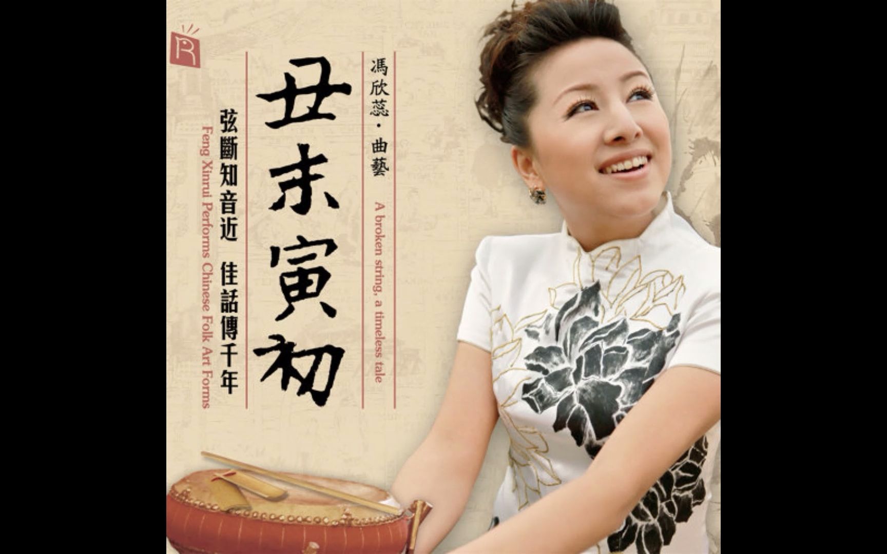hires音乐分享丑末寅初冯欣蕊唱演京韵大鼓天津河北曲艺24bit441khz