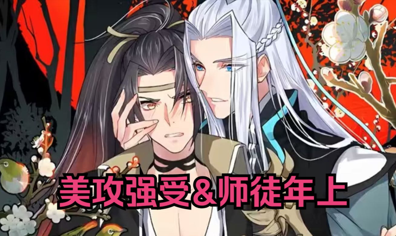 【美攻强受&师徒年上】前生穷天千年修练,鲤跃龙门,化身为龙,却遭算计