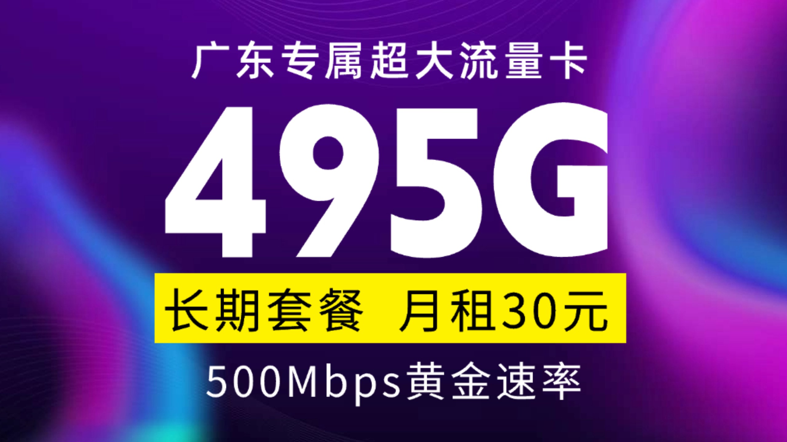 每月495G长期大流量卡!黄金速率+可开热点!最新超大流量卡推荐|广东专属|正规联通卡|运营商审核直发哔哩哔哩bilibili