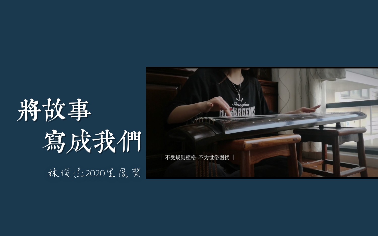 活动作品古琴将故事写成我们林俊杰0327生日快乐