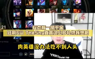 Download Video: 安老板一掷千金狂刷6W TheShy直言这么多礼物我想跑