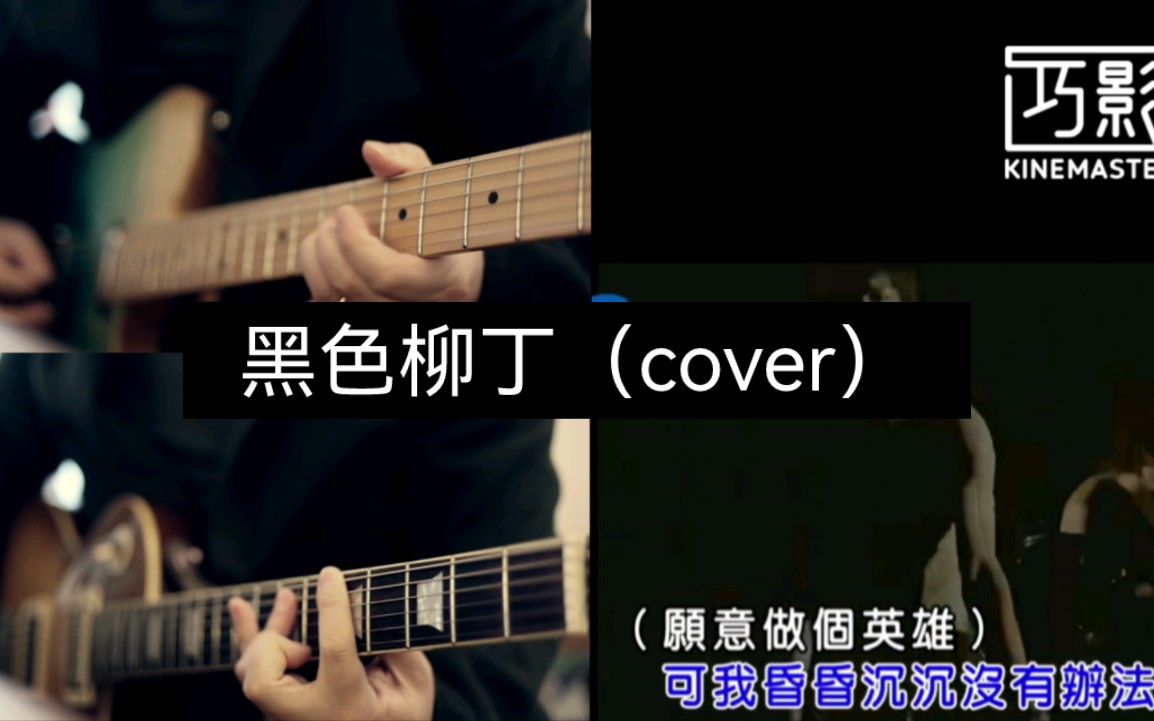 黑色柳丁 guitar cover 原作(陶喆)