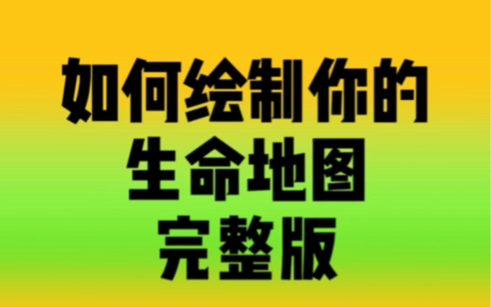 数字心理学|如何绘制你的生命地图哔哩哔哩bilibili