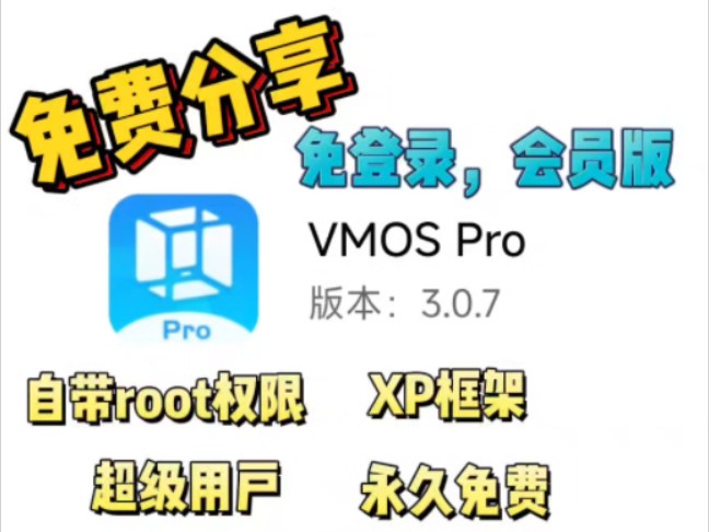 【虚拟机推荐】Vmos Pro,支持安卓14,功能齐全,自带Root环境、Xposed等模块、谷歌全家桶!哔哩哔哩bilibili