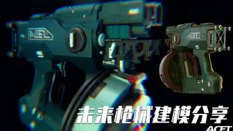 未来枪械机械硬表面模型建模制作分享/MAYA（下）