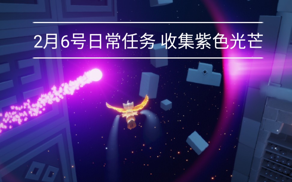 光遇2月6梦想季日常收集紫色光芒任务