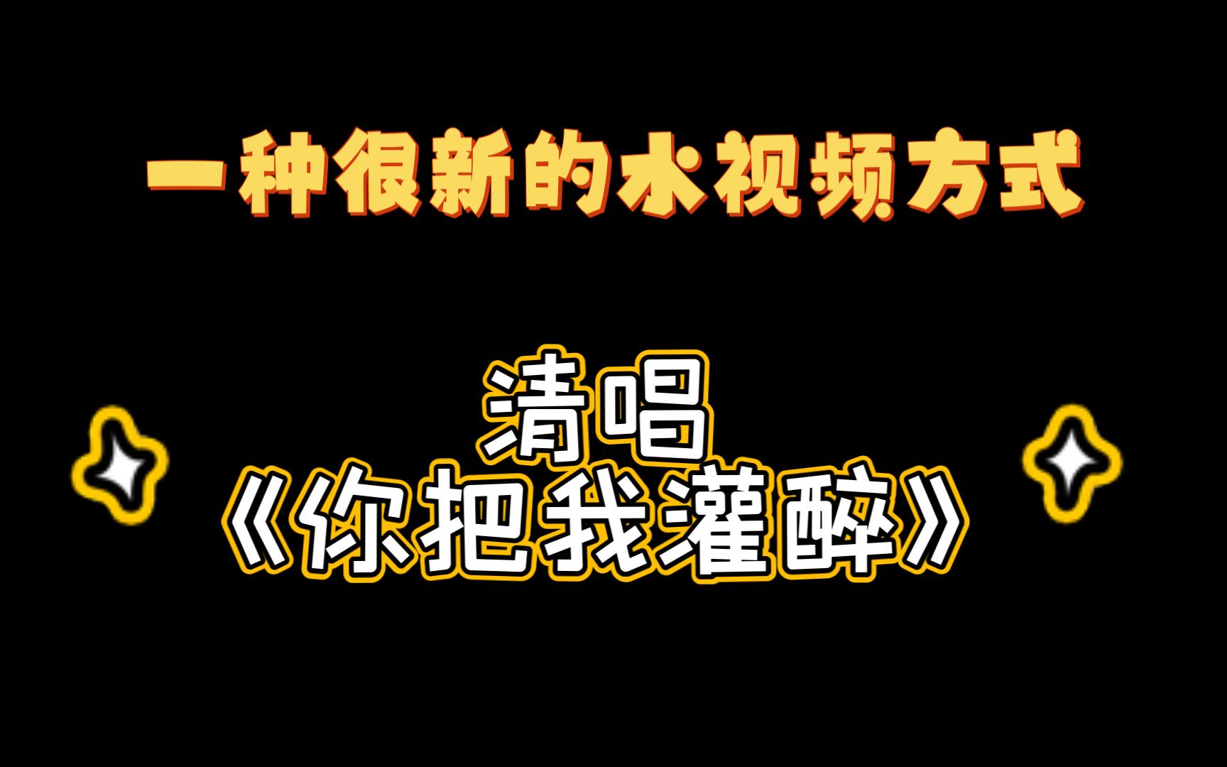 唱了《你把我灌醉》