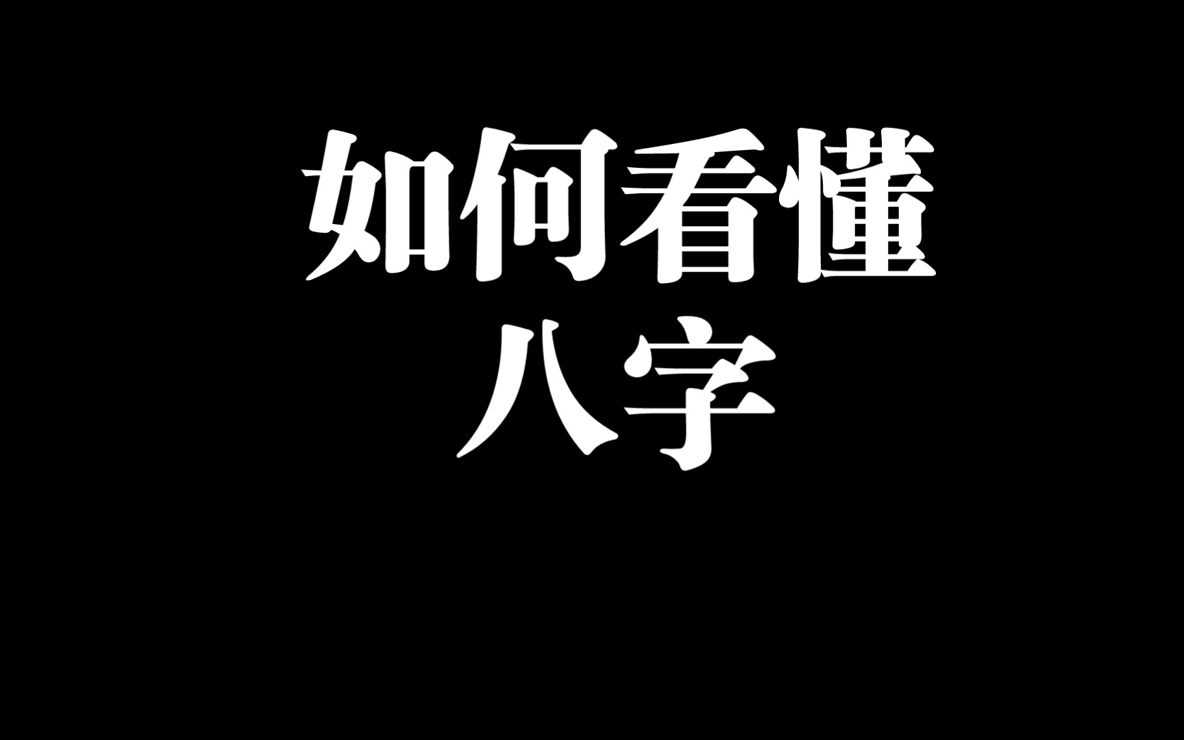 如何看懂八字(一)哔哩哔哩bilibili