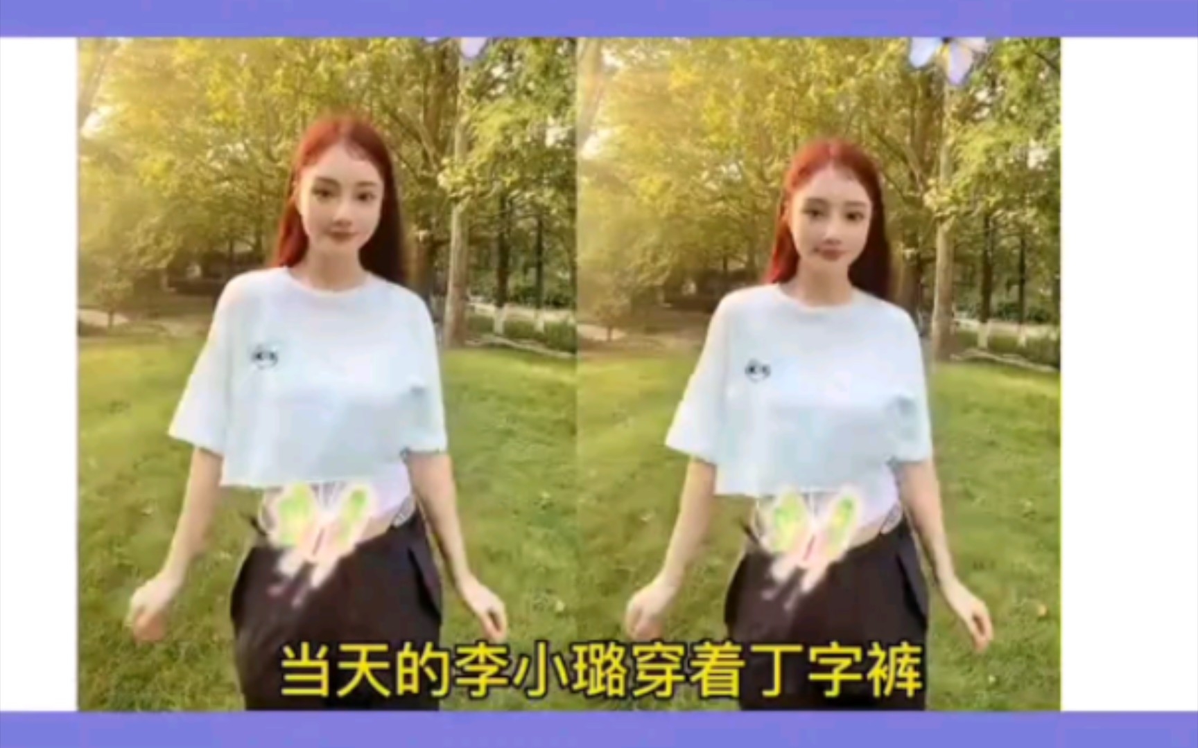 李小璐丁字裤外显,网友喊话贾乃亮_哔哩哔哩_bilibili