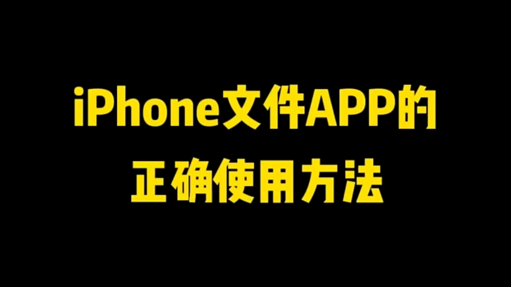 iPhone文件APP的正确使用方法,打工人必备哔哩哔哩bilibili