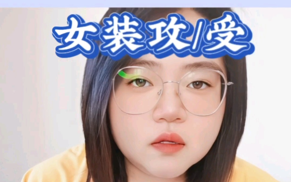 女装攻/受合集哔哩哔哩bilibili