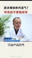 Download Video: 北京中医药何教授终于为游泳证明了，没湿气，开练