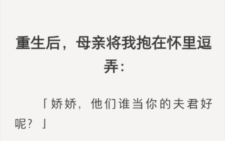 [图]重生后，母亲将我抱在怀里逗弄：「娇娇，他们谁当你的夫君好呢？」我看向两个年幼的表哥。前世，他们一个杀了我，一个杀了我的替身，都是如狼似虎的人物。