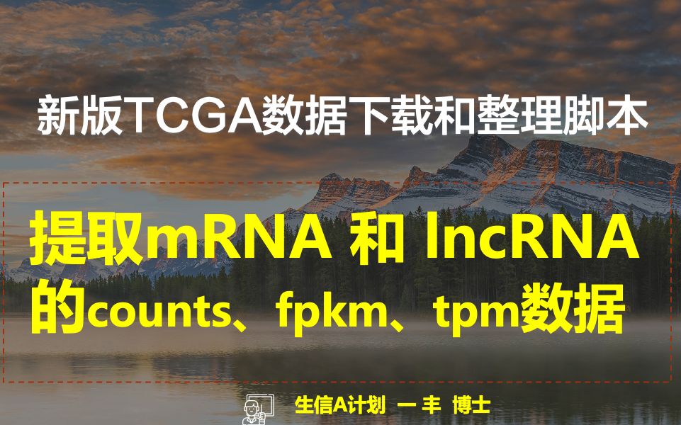 TCGA数据下载和整理,R脚本快速提取mRNA和lncRNA的counts、fpkm、tpm数据,正常组在前,肿瘤组在后哔哩哔哩bilibili