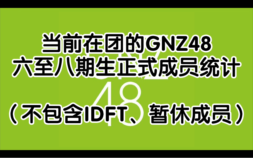 【GNZ48】 目前在团的GNZ48六至八期生正式成员统计哔哩哔哩bilibili