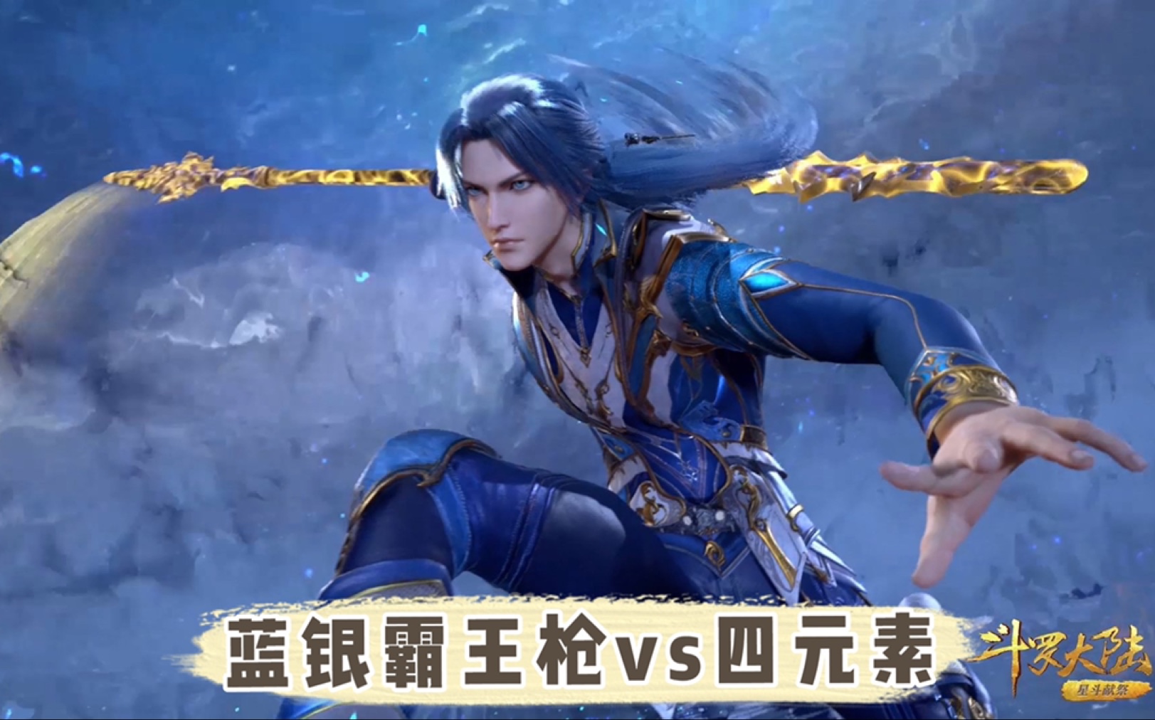 【斗罗大陆148下】三哥使用蓝银霸王枪,狂虐四元素那三个人_哔哩哔哩