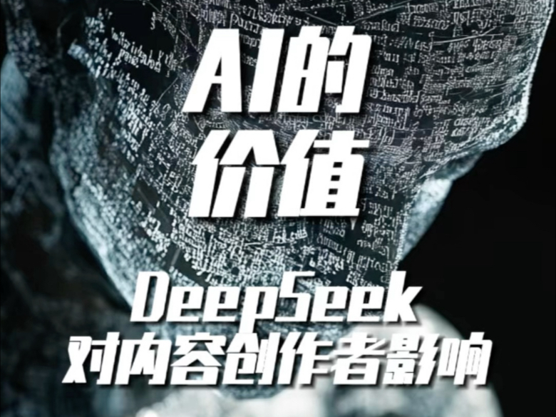 DeepSeek对内容创作者有什么影响?我们又该如何借助DeepSeek等AI工具提升自己?#DeepSeek #逻辑 #提升自己 #Ai哔哩哔哩bilibili