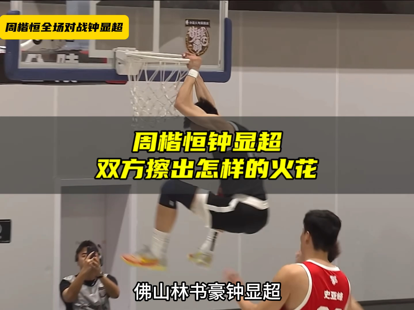 场边美女如云!#周楷恒 #钟显超 #zoopartyvs广东67