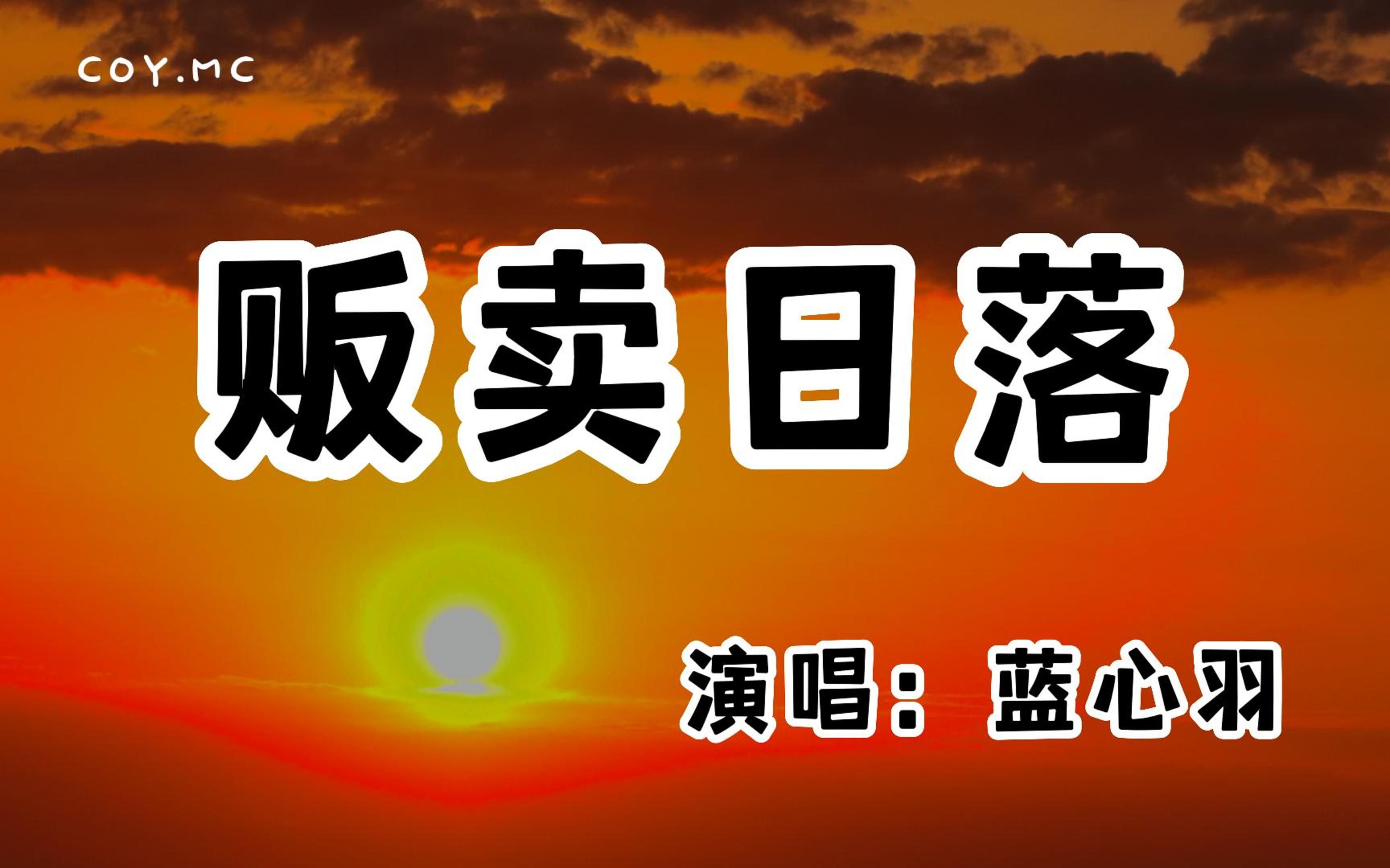 [图]蓝心羽 - 贩卖日落『我要带你去看天边的日落 一起去星河中漫游』（动态歌词/Lyrics Video/无损音质/4k）