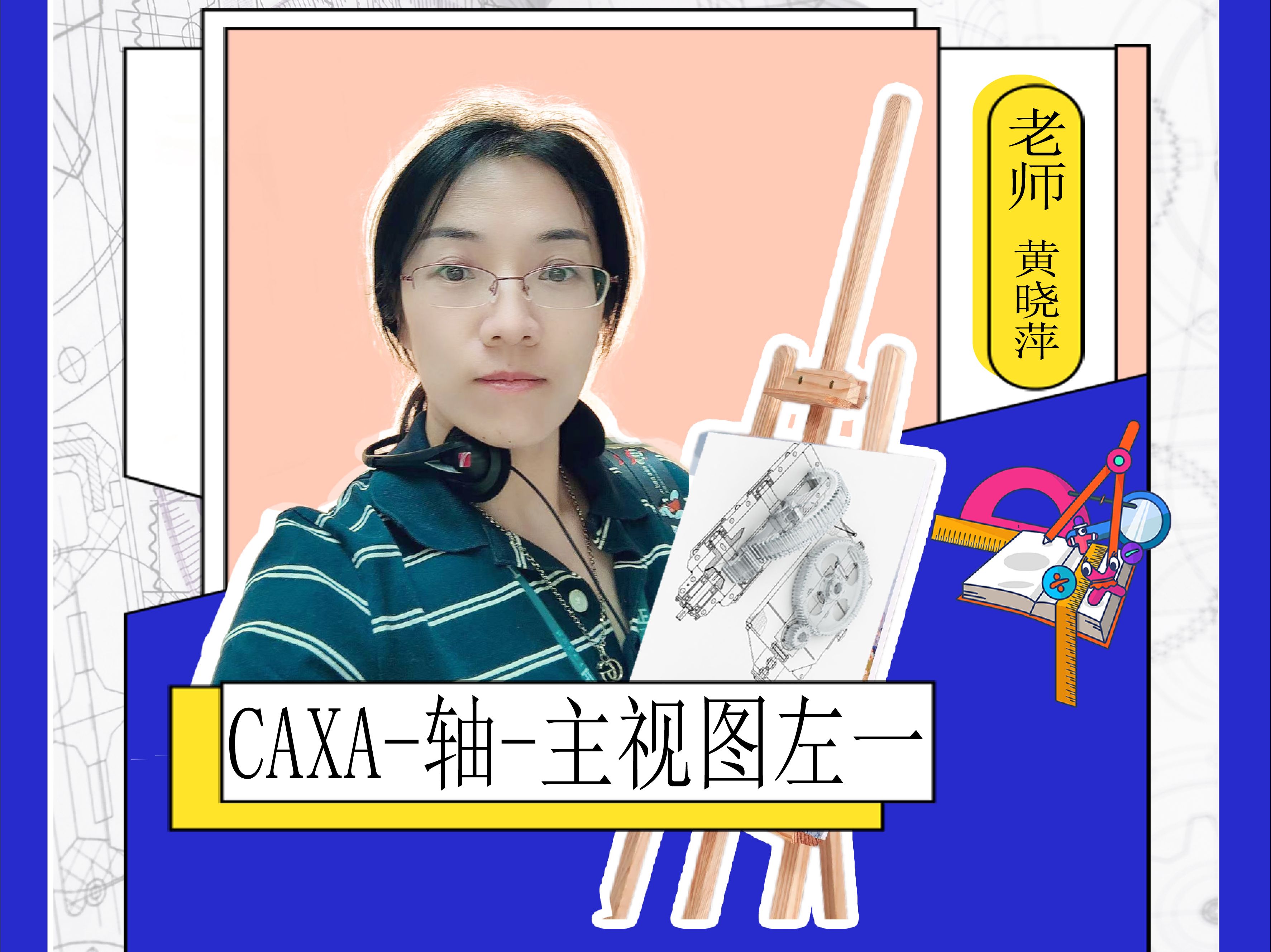 CAXA电子图板实操教学轴主视图左一哔哩哔哩bilibili