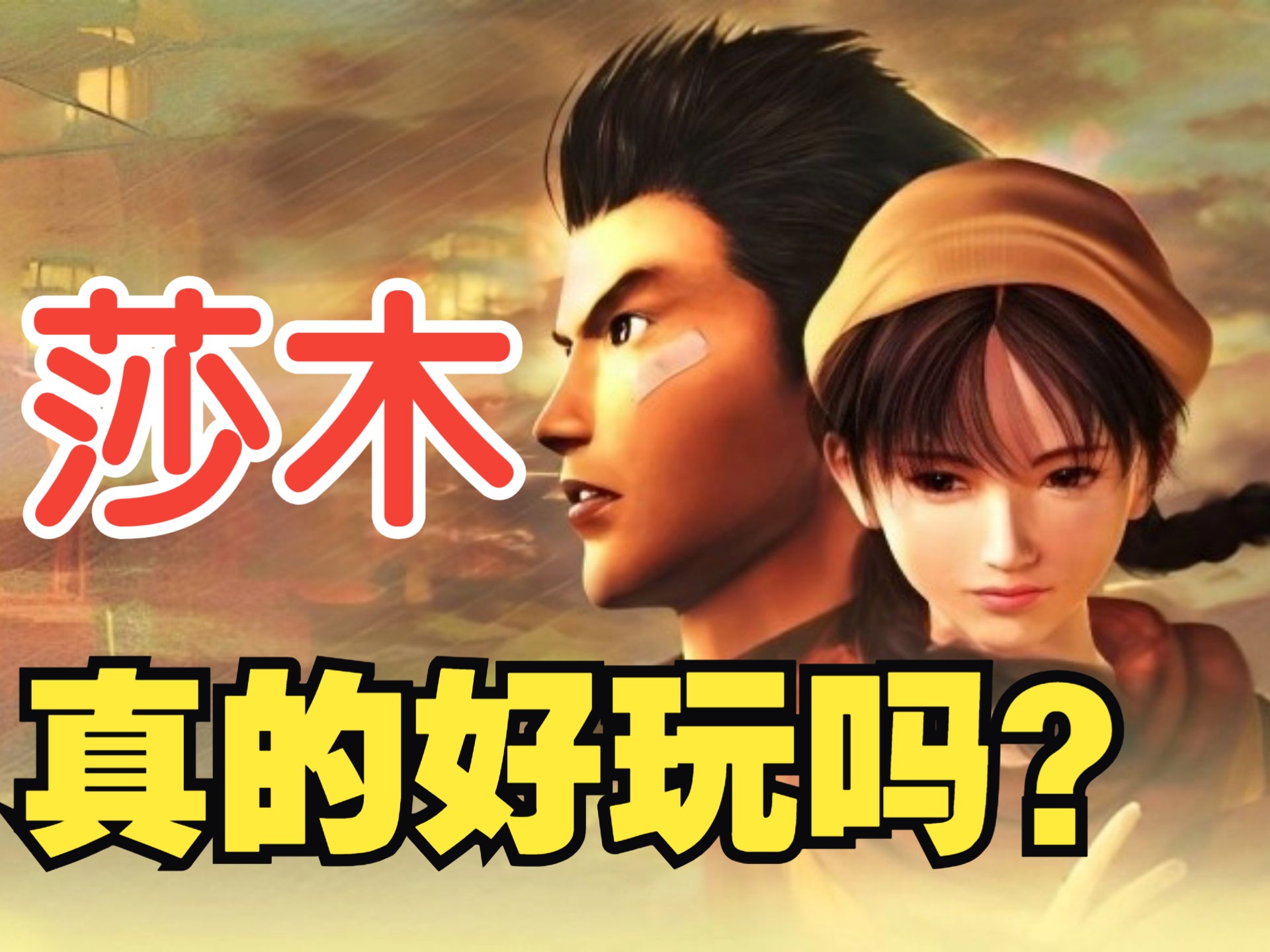 开放世界的先驱——神作《莎木1》完美高清纹理包震撼发布!