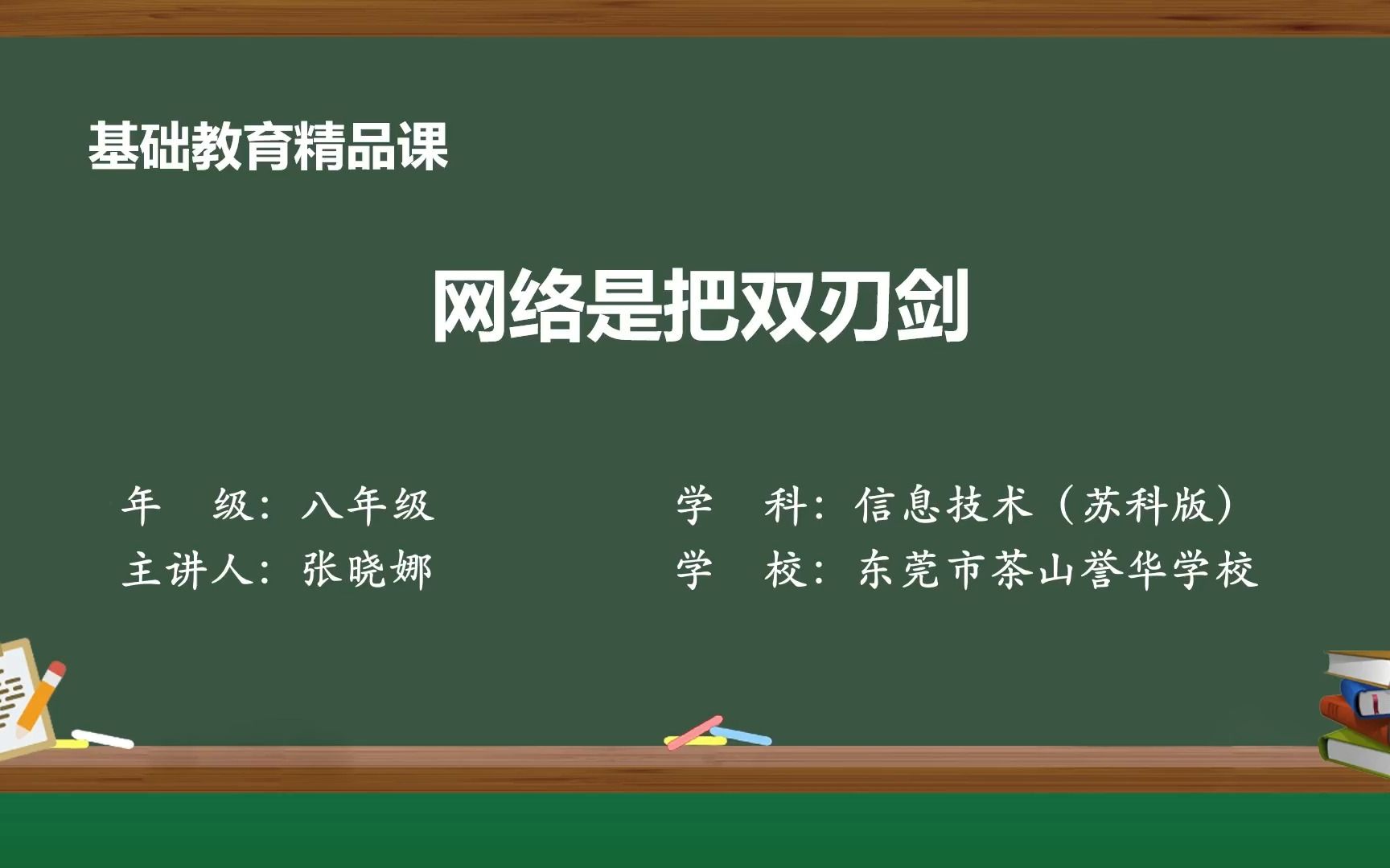 《网络是把双刃剑》基础教育精品课哔哩哔哩bilibili