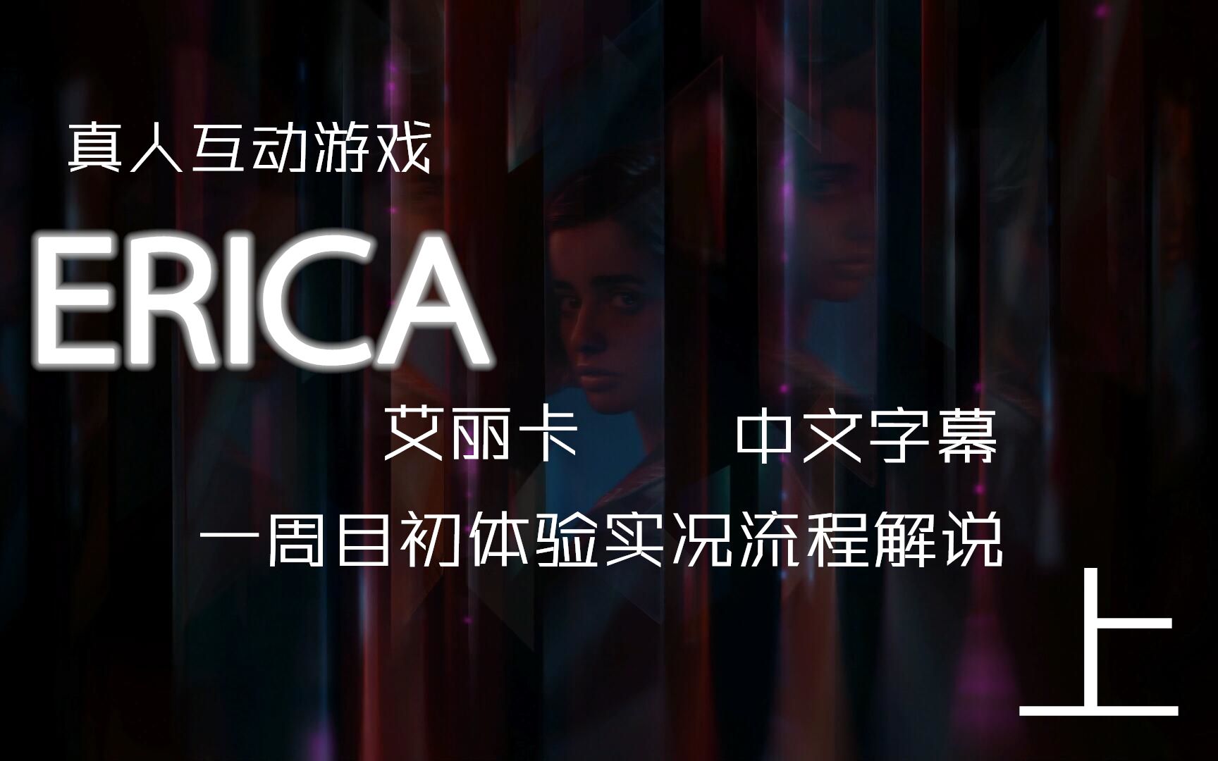 【真人互动游戏】《ERICA》中文字幕初体验流程实况解说(上)哔哩哔哩bilibili