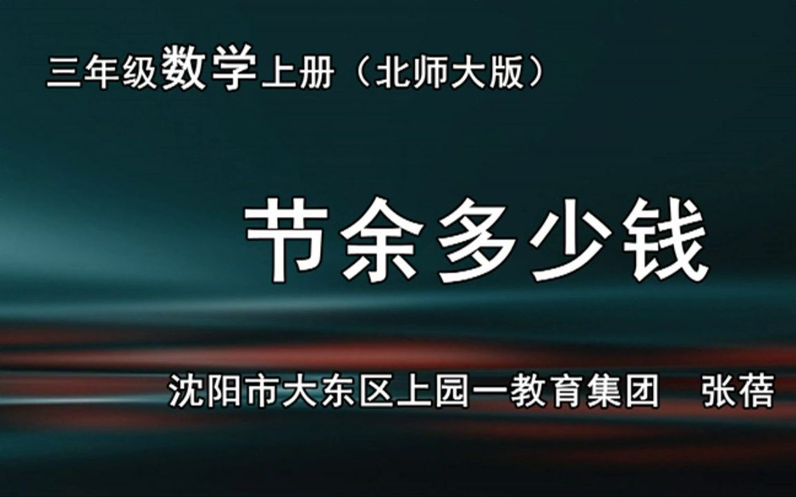 [图]北师大版小学三年级数学上册__节余多少钱-张老师优质课视频获奖课件