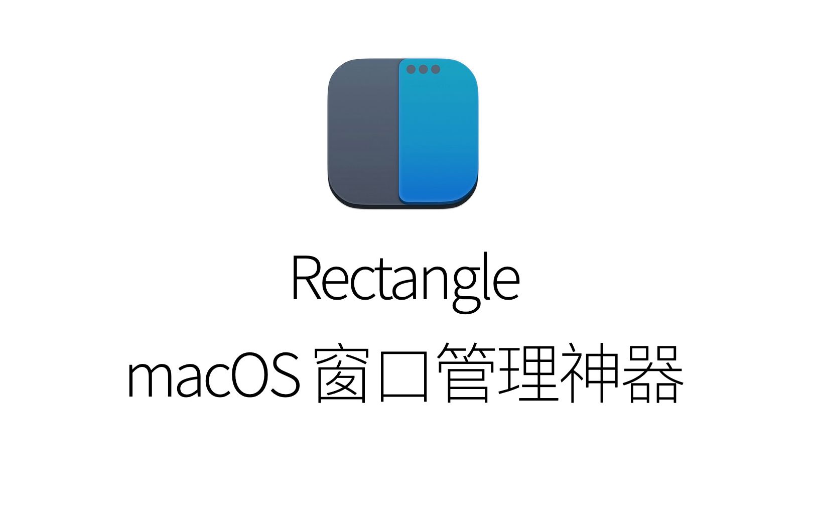 【MacOS软件】窗口管理神器Rectangle:让窗口灵活布局哔哩哔哩bilibili