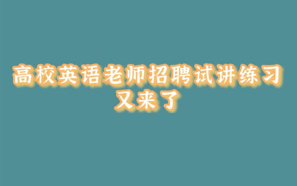 【高校教师面试已上岸】高校英语老师招聘试讲练习哔哩哔哩bilibili