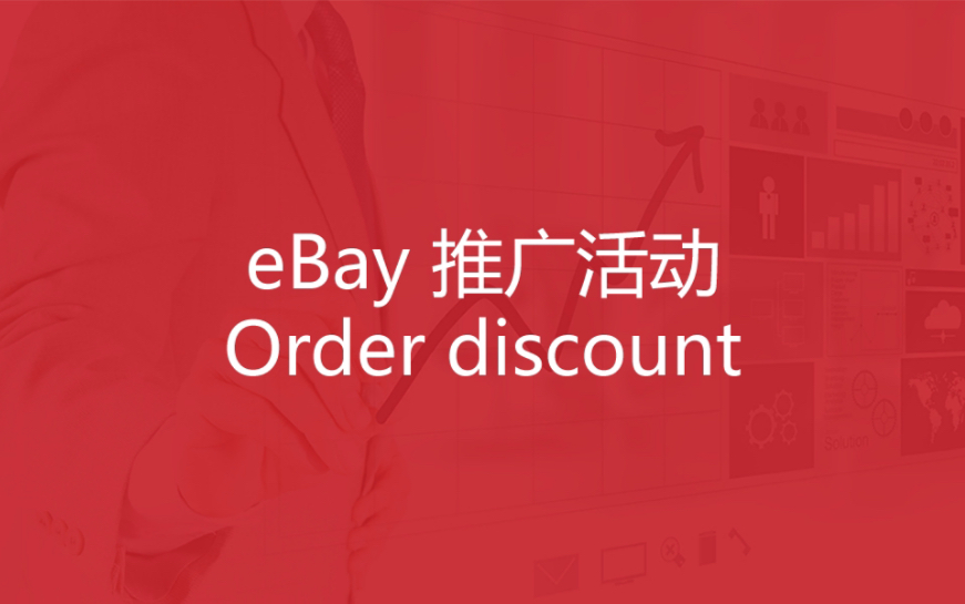 [图]eBay 推广活动 - Order discount