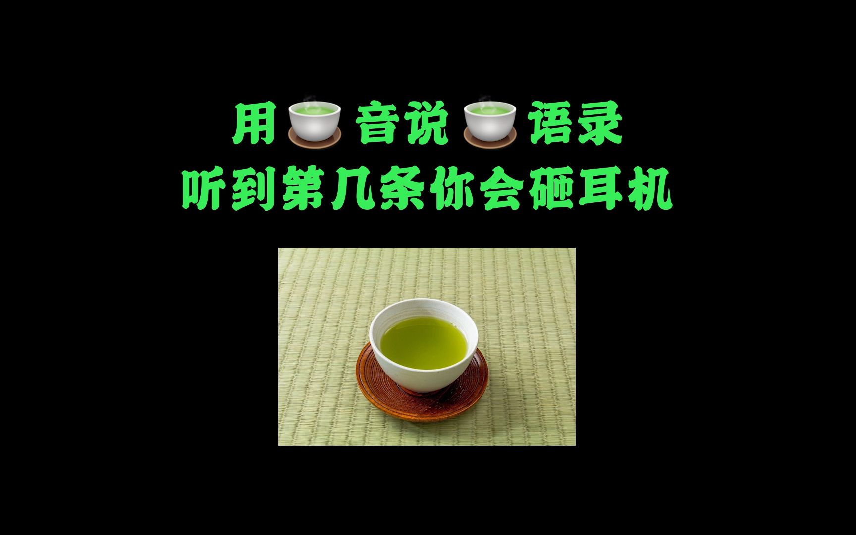 【绿茶音】用绿茶音说绿茶语录,听到第几条你就受不了?哔哩哔哩bilibili