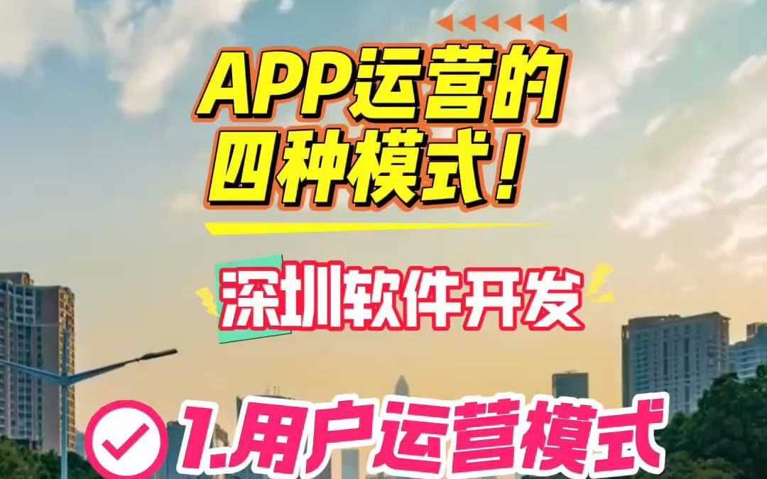 APP运营的四种模式!哔哩哔哩bilibili