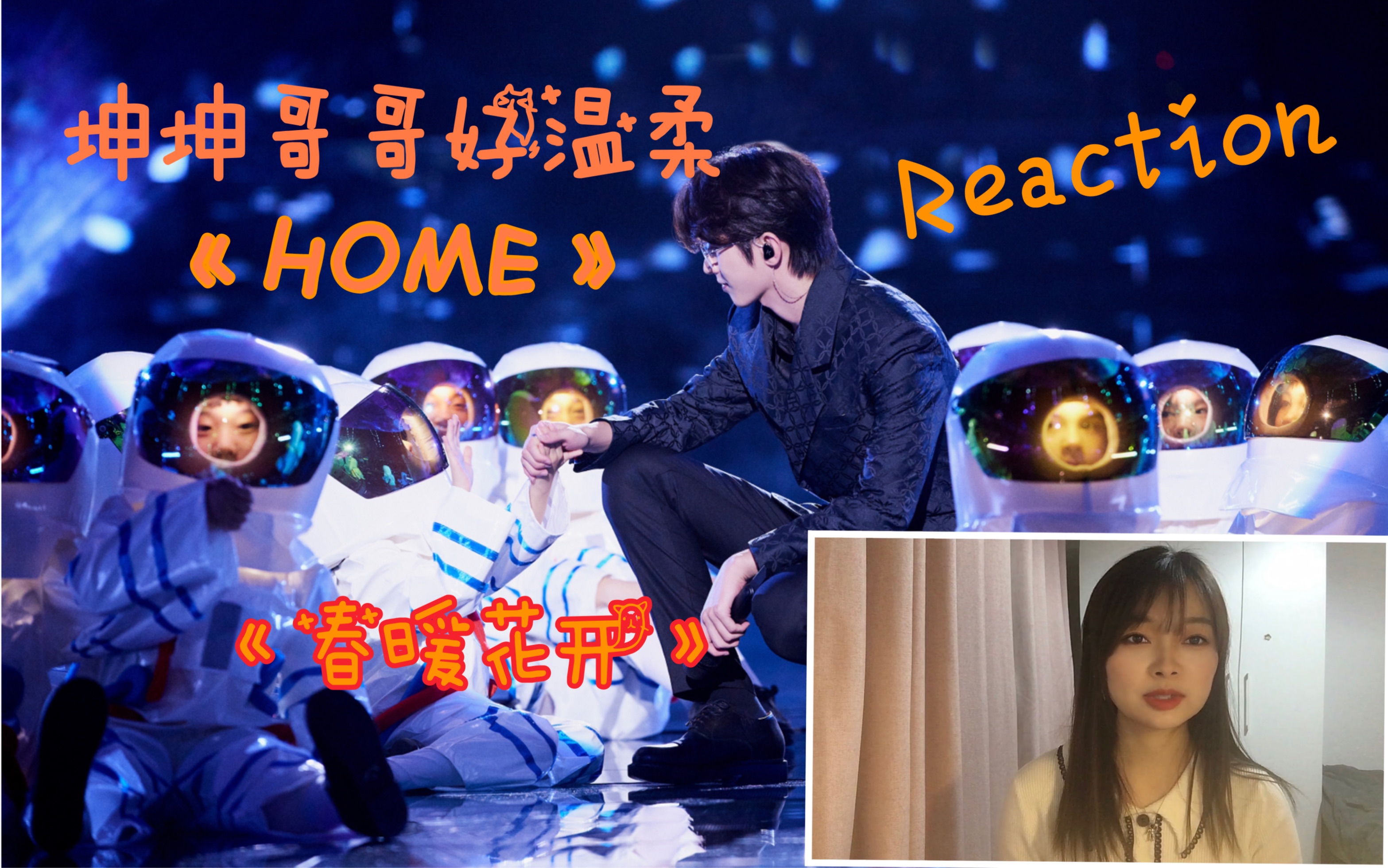 【蔡徐坤】【reaction】江苏跨年《春暖花开》《HOME》温暖的歌声依旧有力量哔哩哔哩bilibili