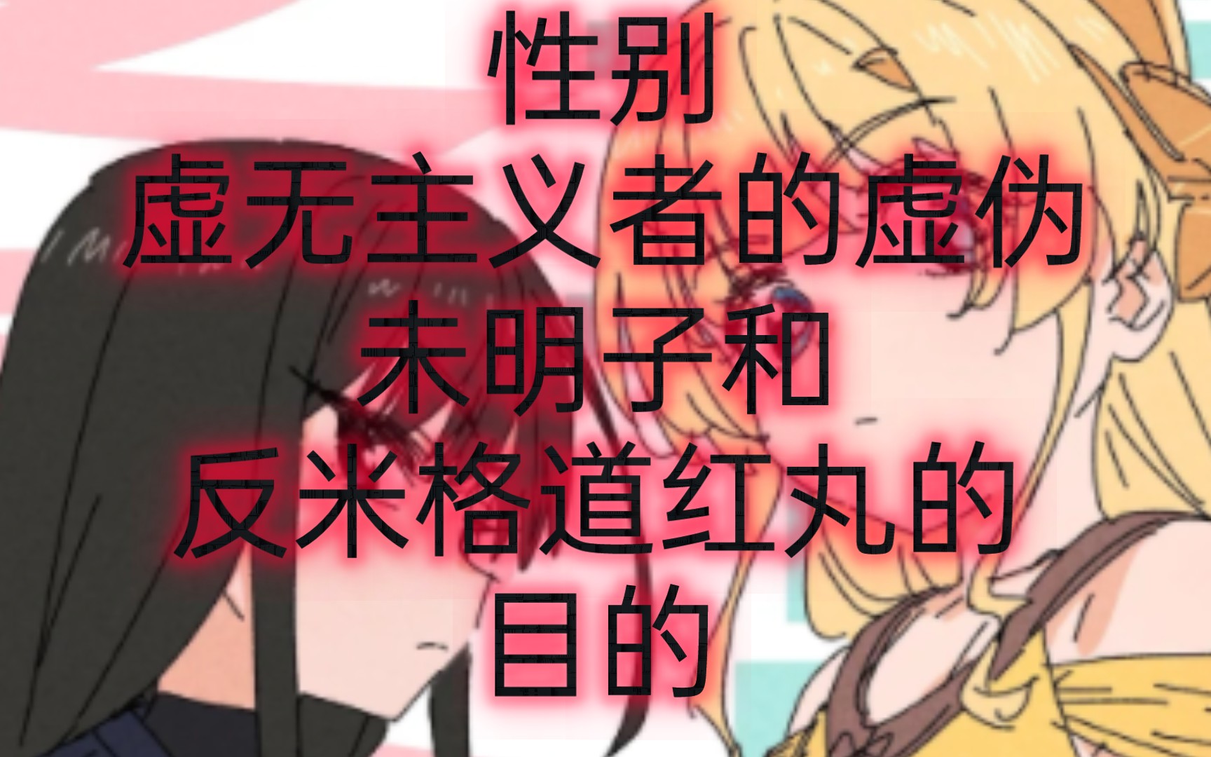 未明子是如何pua男性的,张褶子等人有为何要污名化