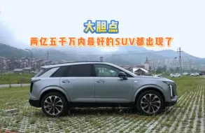 Descargar video: 盘一盘，告诉你为什么XT5是两亿五千万内最好的SUV