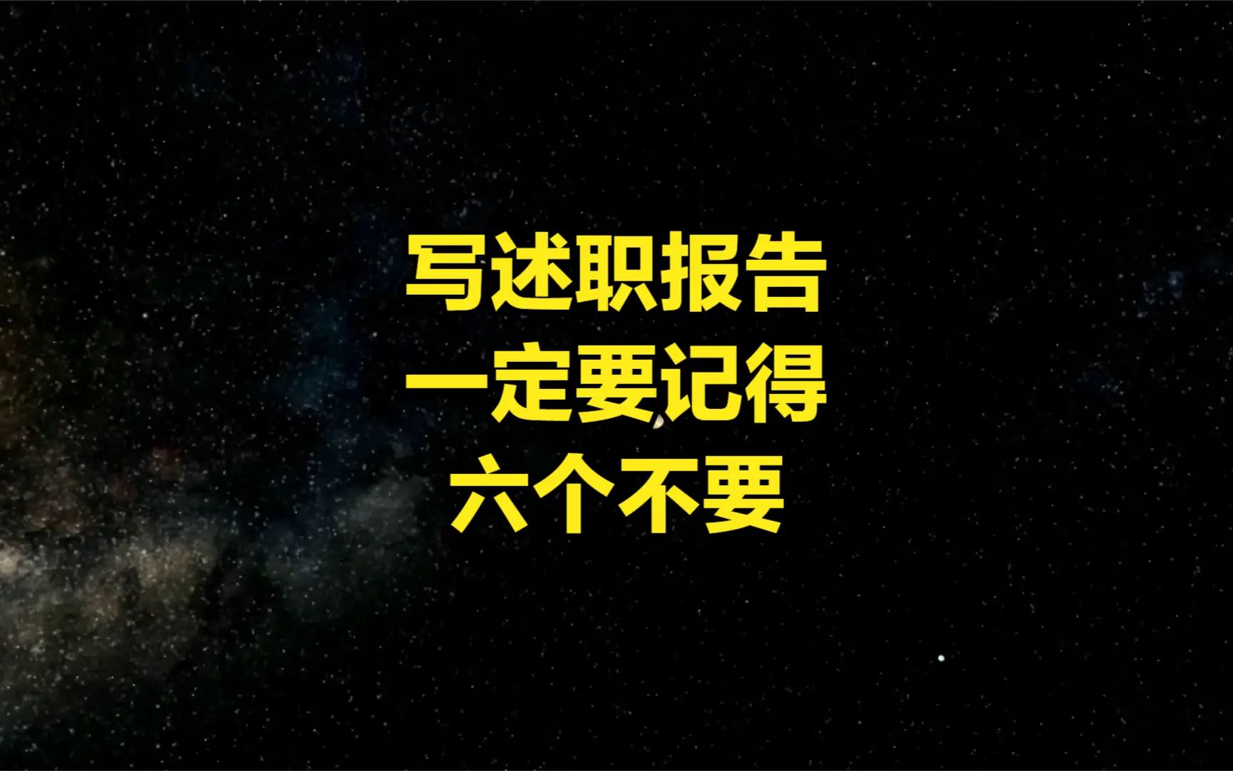 写述职报告一定要做到六个“不要”,你知道吗?哔哩哔哩bilibili