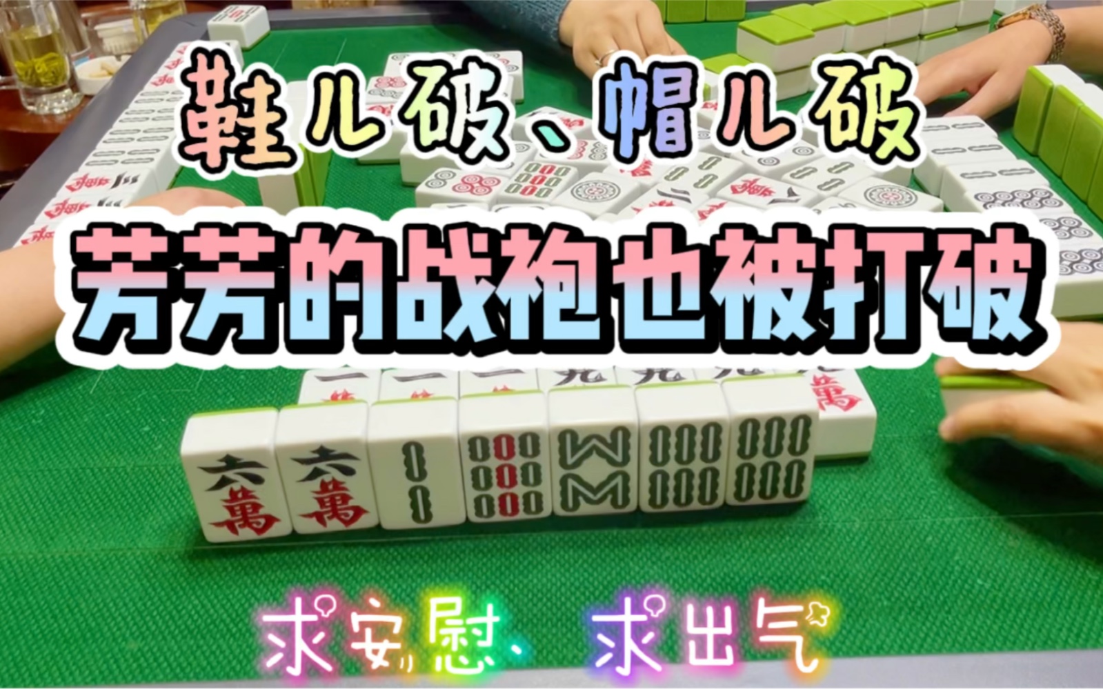 [图]四川麻将：鞋儿破帽儿破，身上的战袍破