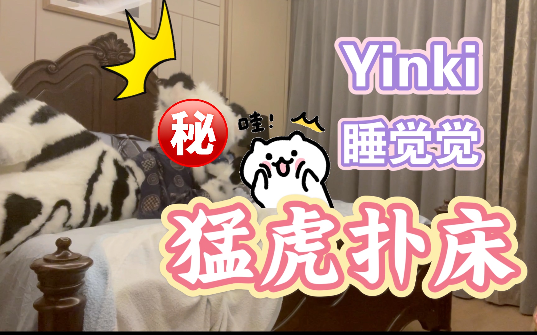 【鳗的fursuit】Yinki睡前撒娇哔哩哔哩bilibili