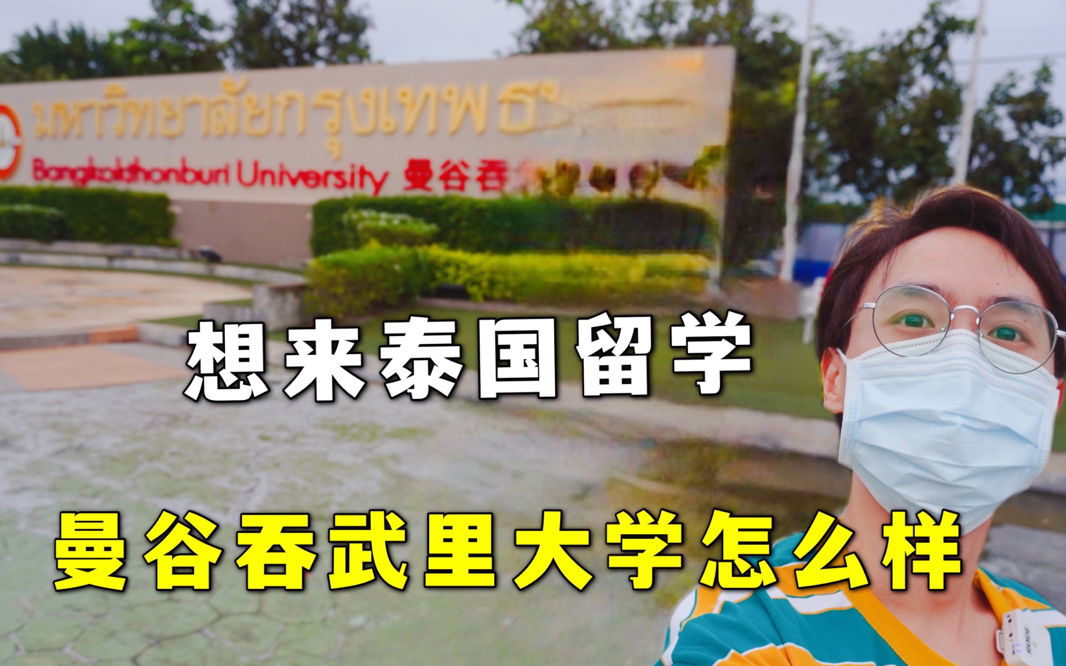 想来泰国留学,曼谷吞武里大学怎么样?和泰剧一样吗哔哩哔哩bilibili