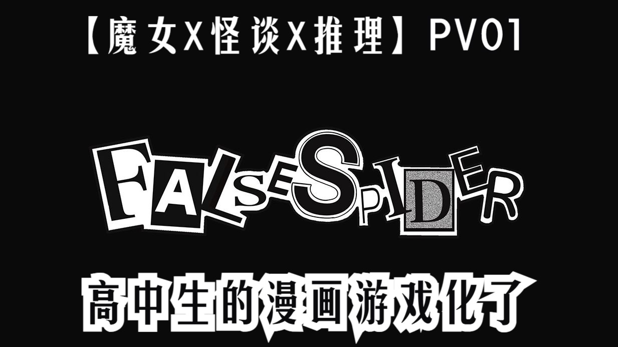 “现实版爆漫王”两名高中生合作漫画,十年后终于游戏化!【False Spider】 PV01哔哩哔哩bilibili