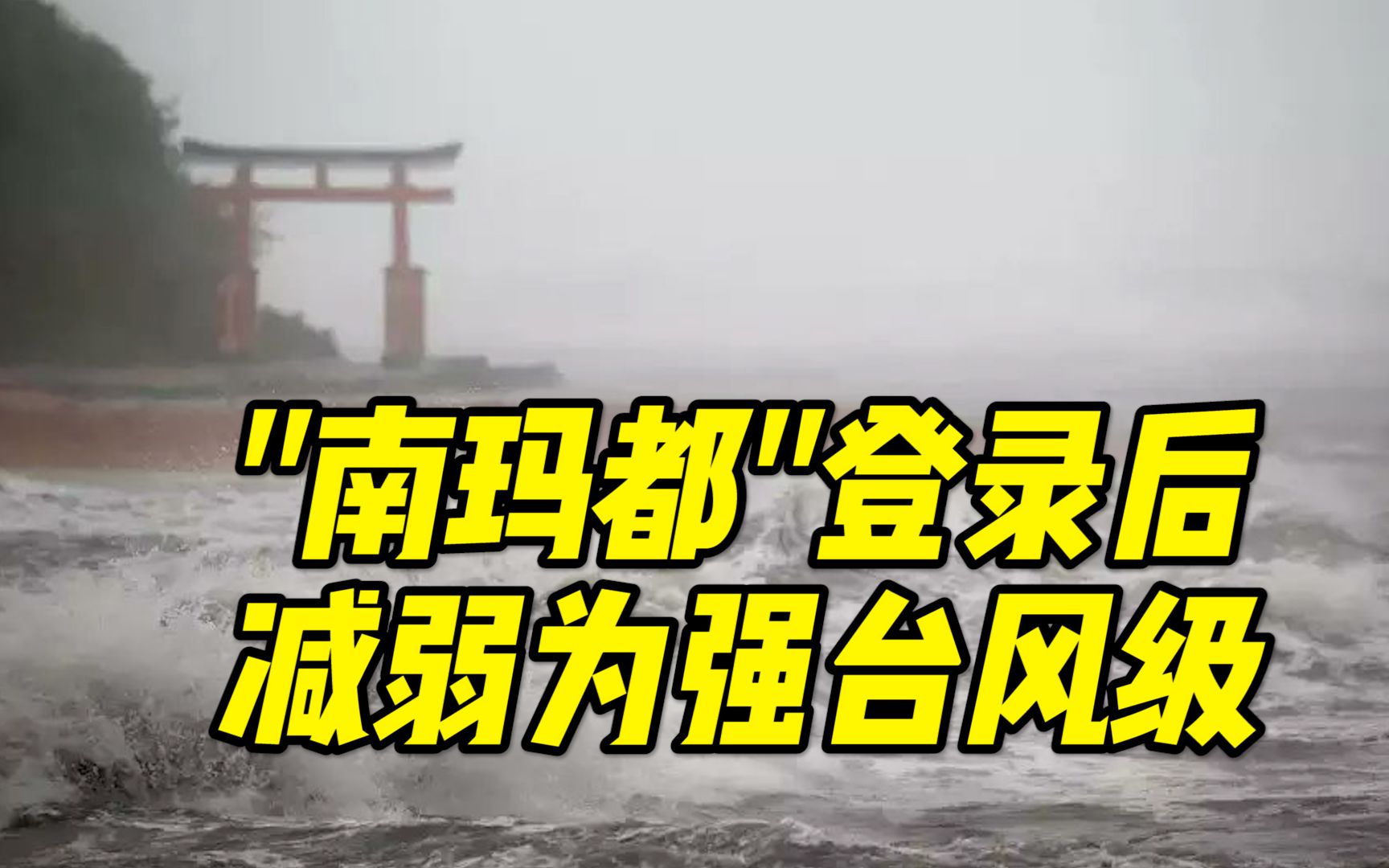 [图]超强台风“南玛都”登陆日本九州鹿儿岛后减弱为强台风级，我国北部及东部海域将有大风