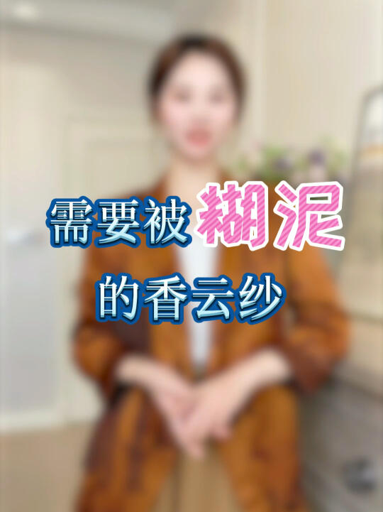 香云纱的制作工艺过程分享/ 求围观哔哩哔哩bilibili