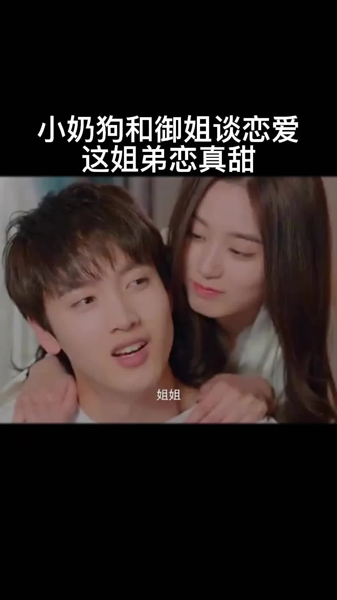 高甜吻戏 姐弟恋真甜哔哩哔哩bilibili