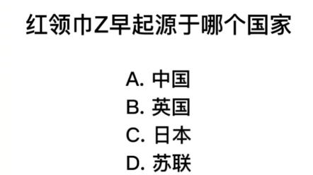 [图]红领巾最早起源那个国家